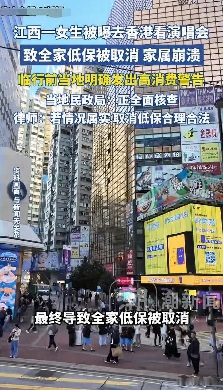江西女生香港看演唱会，全家低保取消，不亏！

低保家庭意味着什么？经济困难，靠政