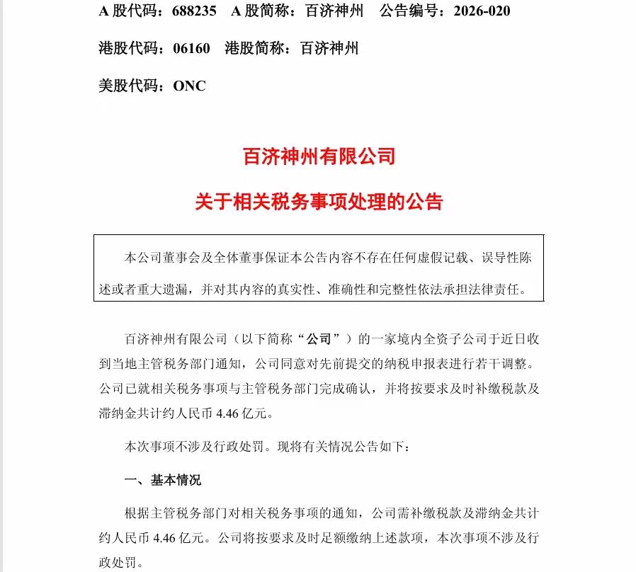6月26日，百济神州、西典新能、金开新能、喜悦智行，四家上市公司披露补缴税款公告