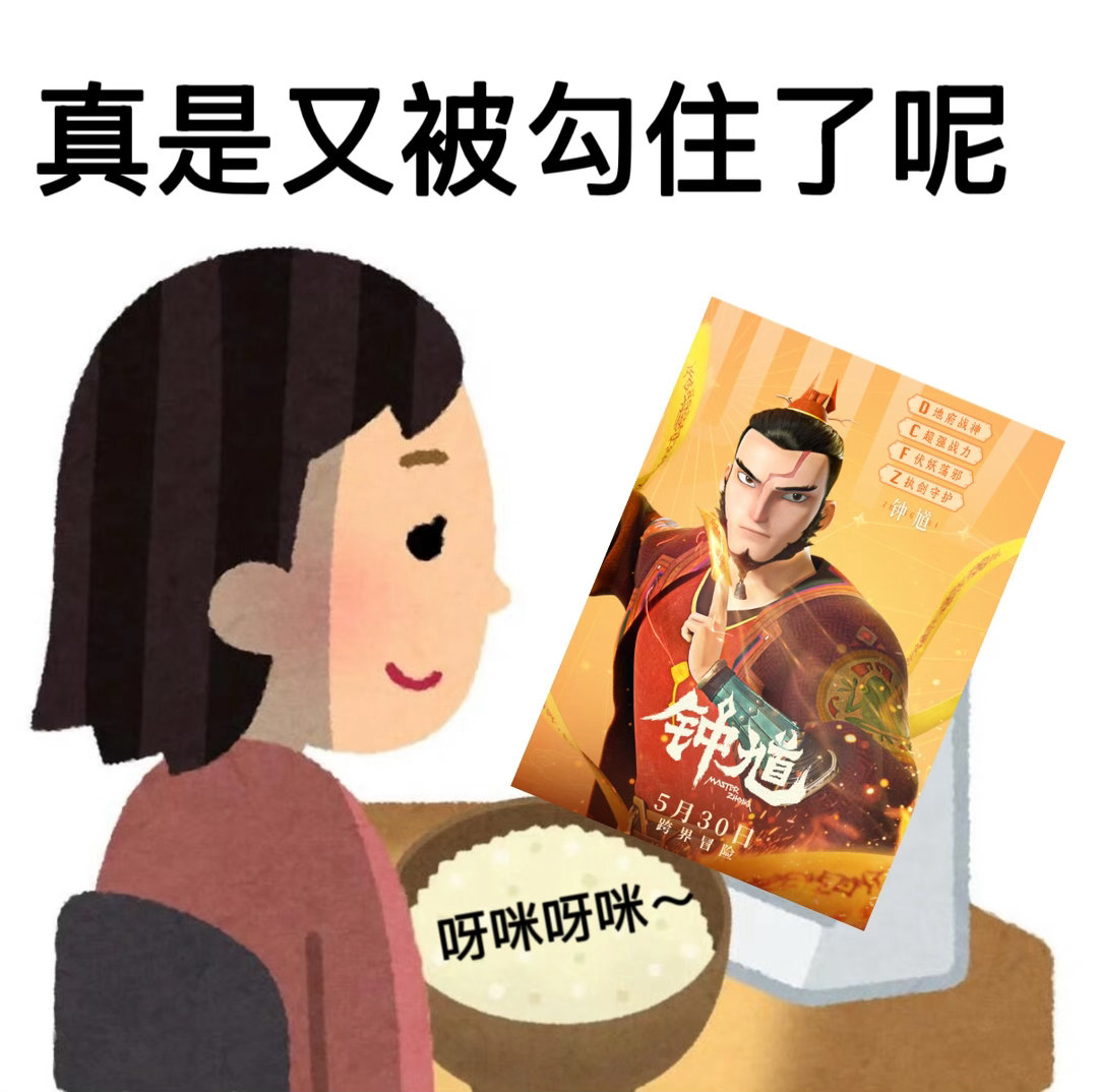 这把是真被这个钟馗勾住了国漫电影《钟馗》正式定档5月30日，谁能想到躲过了游戏里