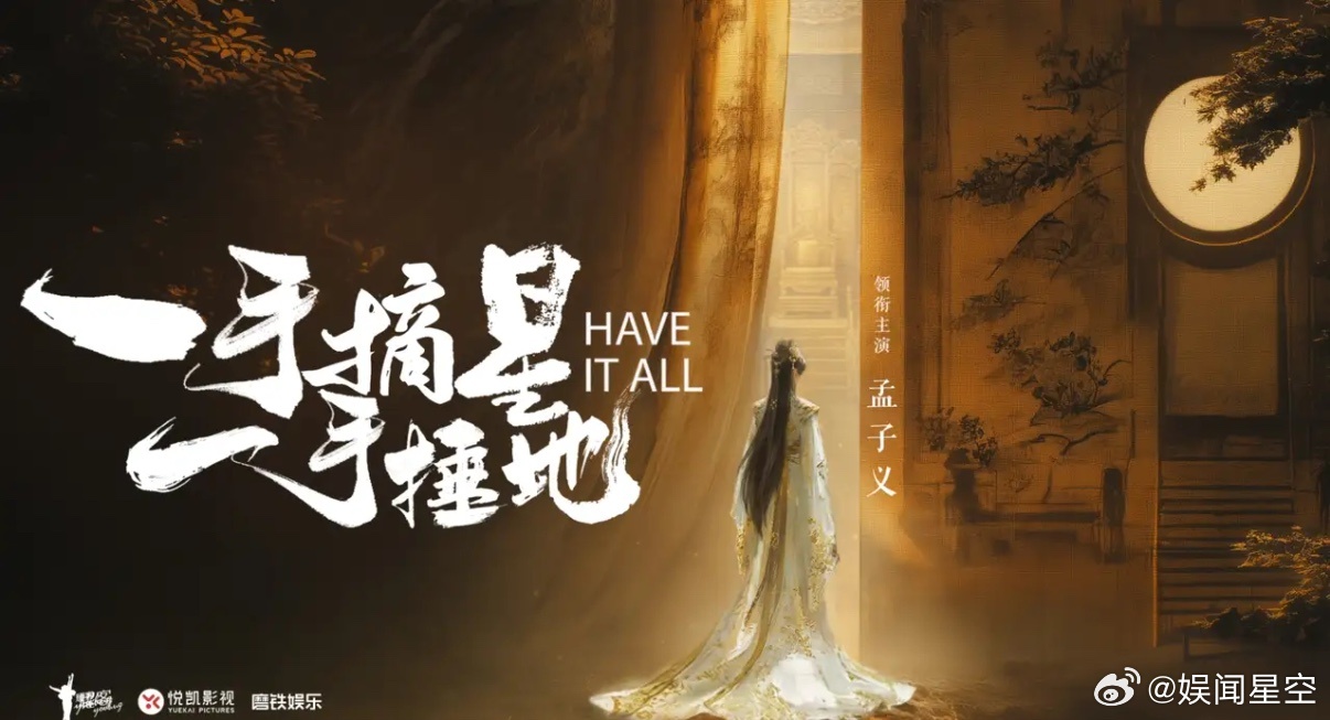 《一手摘星一手捶地》官宣孟子义！继《九重紫》，《百花杀》之后，耀客新剧《一手摘星