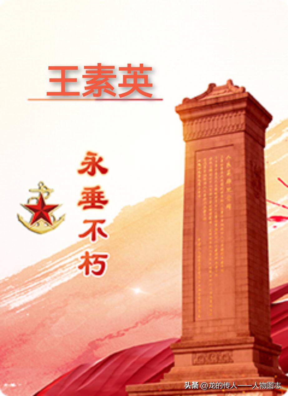 【王素英】(1932—1948)女。河北省隆化县郭家屯镇三道营村人。出身于一贫苦