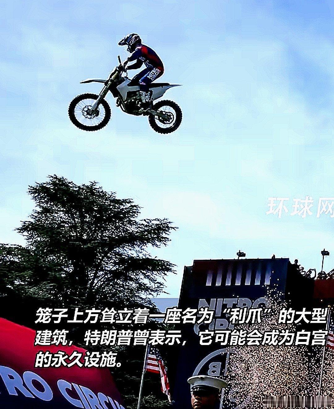白宫UFC比赛即将开赛，特技表演者先在白宫外上演摩托车后空翻 