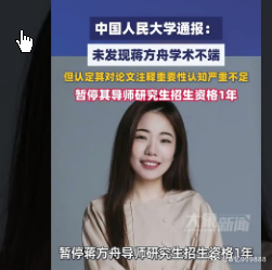 暂停蒋方舟导师研究生招生资格1年,承认江芳舟在论文中对脚注的重要性认识不足，部分