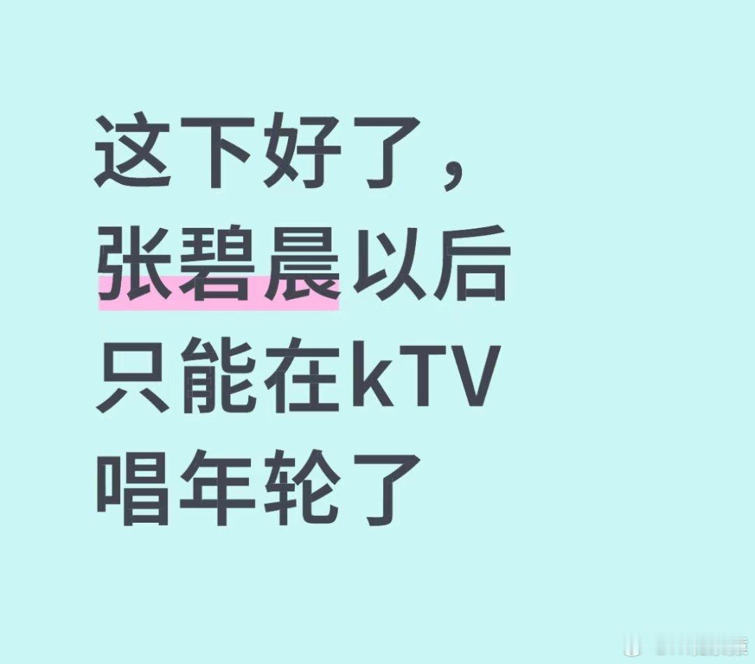 花千骨制片人回应年轮争议看来娱乐圈的友谊也经不起考验，这首歌张碧晨唱火的，但是她