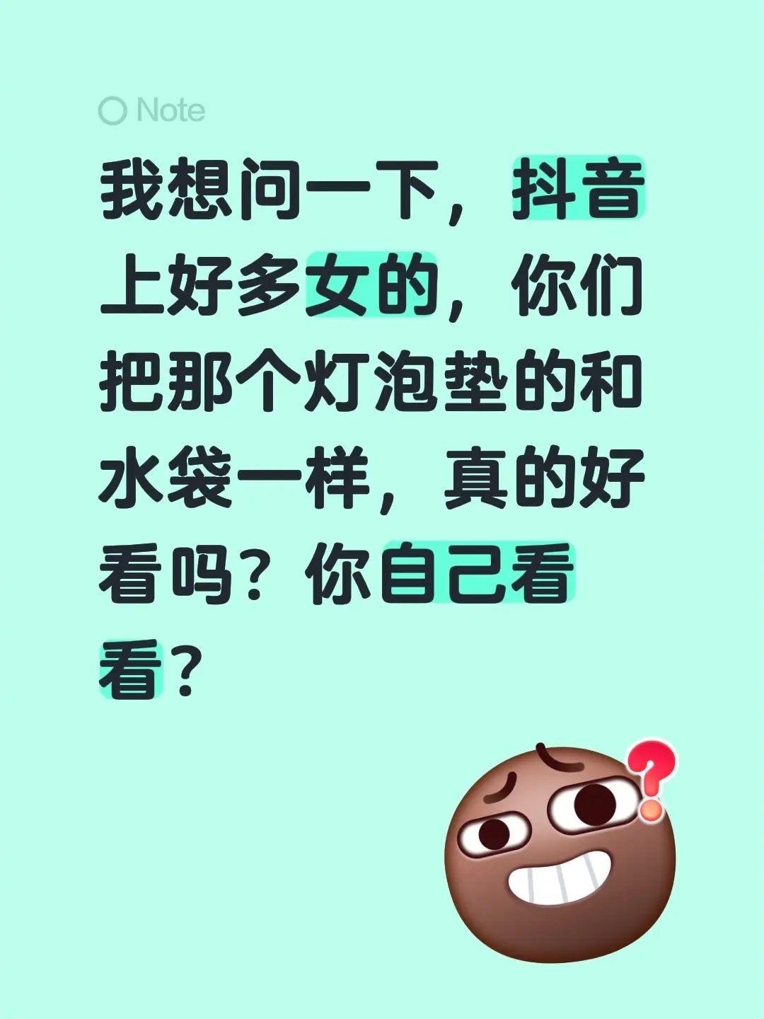 我想问一下，上好多女的，你们把那个灯泡垫的和水袋一样，真的好看吗？你自己看看？