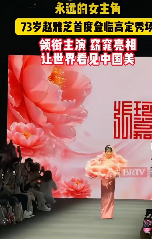 73岁赵雅芝首次站上高定秀场，化身压轴主角惊艳亮相。一身牡丹主题国风华服，裙摆繁