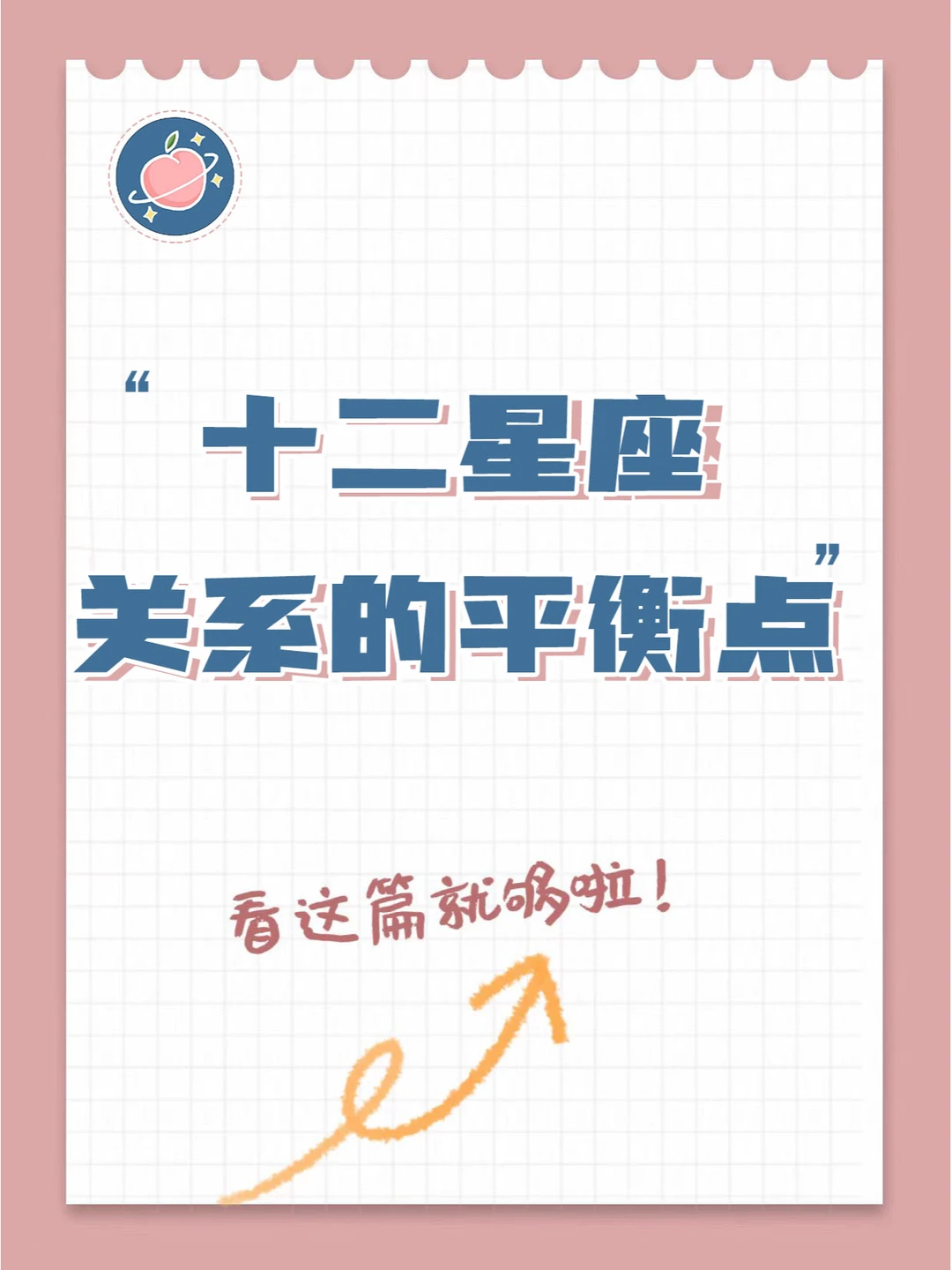 『白桃星座』如何跟Ta达到关系的平衡点