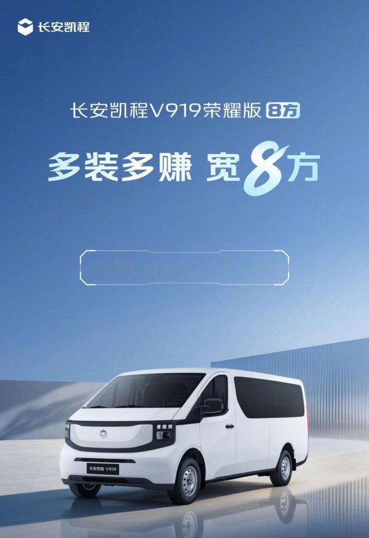【长安凯程V919荣耀版8方将于10月13日上市 CLTC续航355km】10月