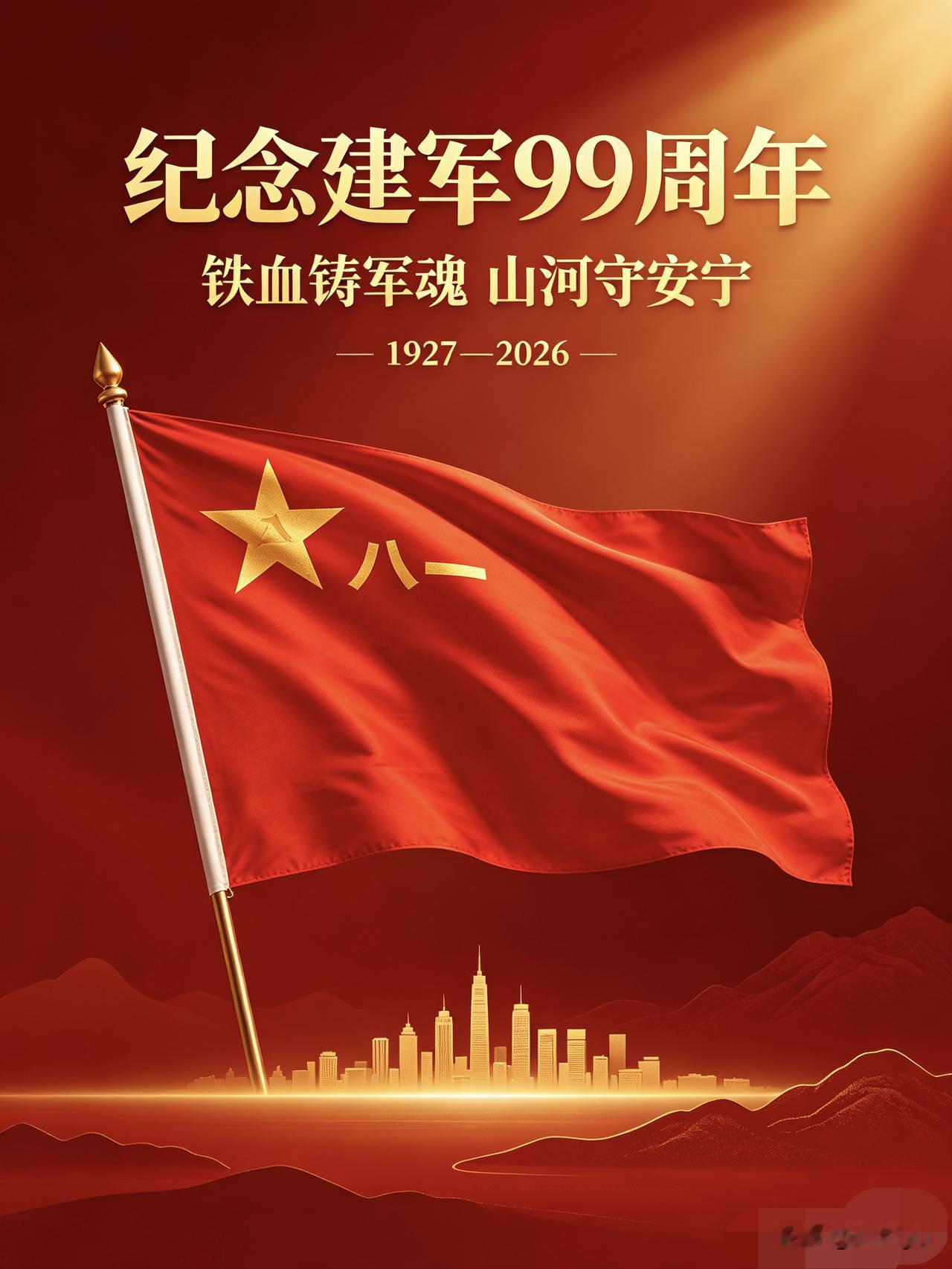 铁血军魂，守望家国！军旗飘扬，山河无恙！钢铁长城，誓卫和平！
庆祝建军99周年！