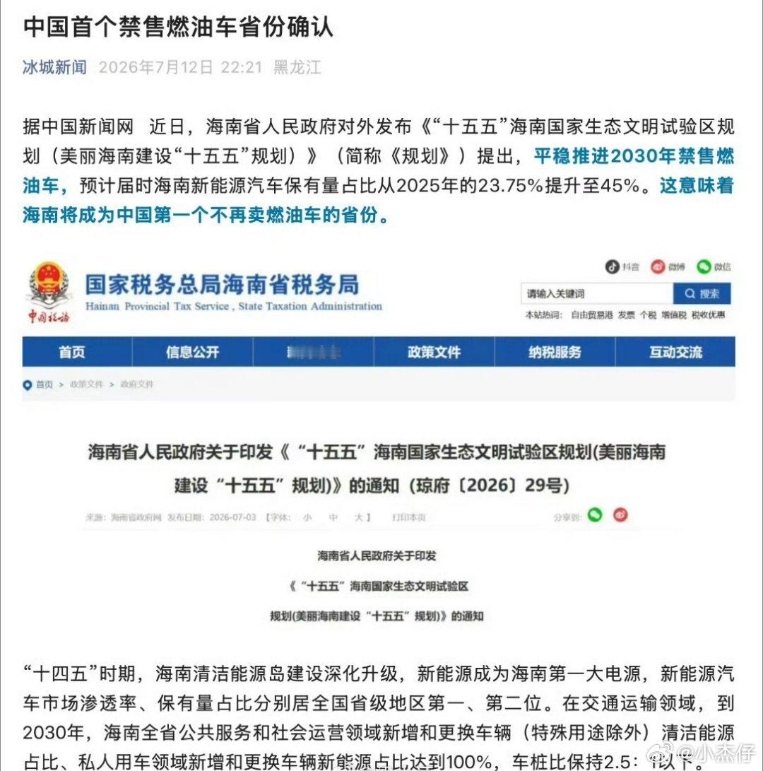 中国首个禁售燃油车省份确认海南在2030年禁售燃油车，但是海南也不是一刀切操作，