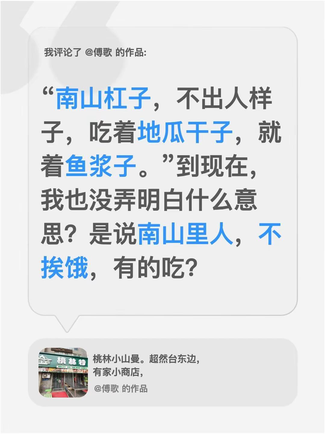 我评论了@傅歌 的作品：“南山杠子，不出人样子，吃着地瓜干子，就着鱼浆子。”到现