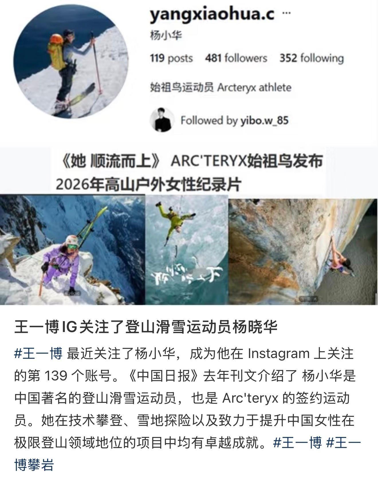 王一博 ins关注了新朋友！优秀中国女性登山雪地运动员杨小华！