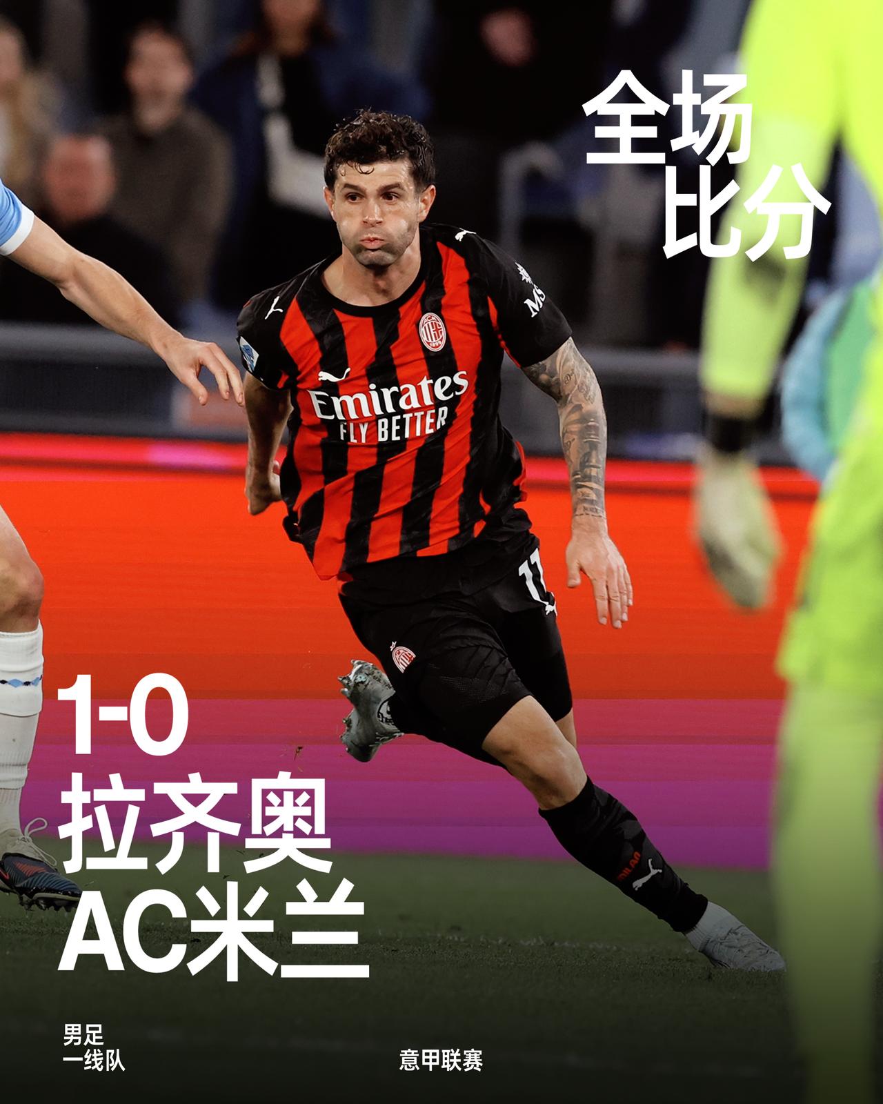 全场比赛结束，最终我们在客场以0-1不敌拉齐奥。