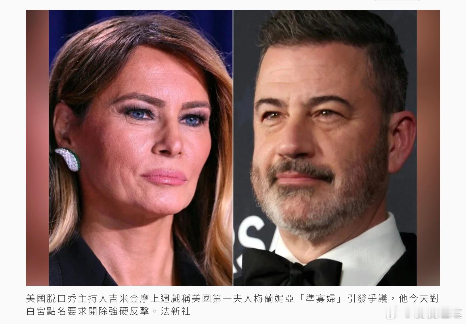揶揄第一夫人有「準寡婦光芒」…遭川普夫婦點名開除 吉米金摩強硬反擊！美國脫口秀主