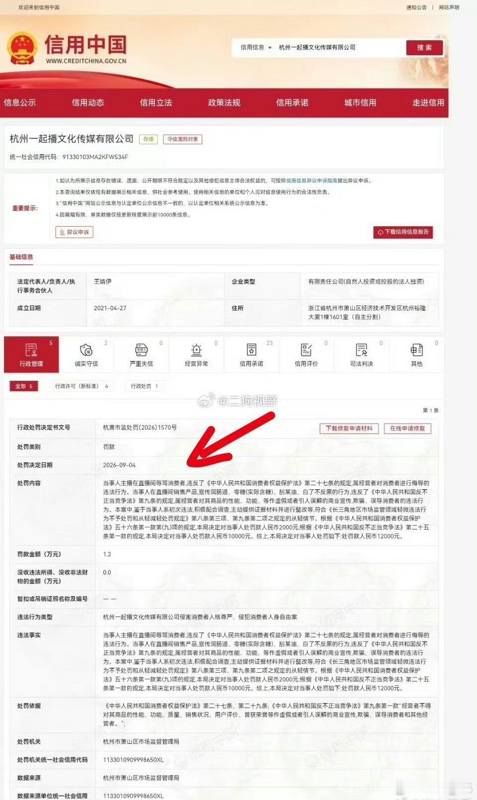 牌牌琦和小伊伊的公司因直播间怒骂消费者、误导消费者被罚款1.2万元！ ​​​