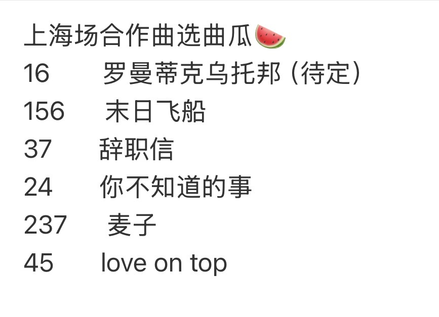 墙角瓜上海场合作曲选曲瓜🍉16        罗曼蒂克乌托邦（待定）156  