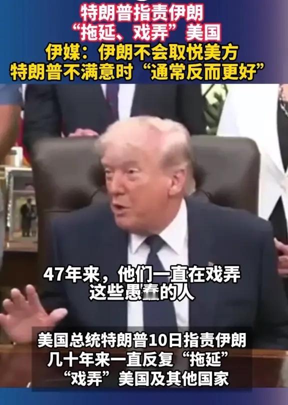 美伊新一轮隔空交锋又来了。5月10日，特朗普在社交平台发飙，痛批伊朗拿谈判当儿戏