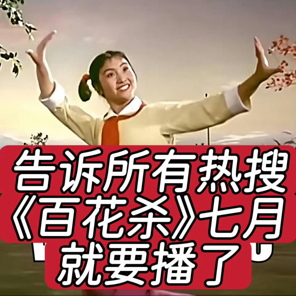 铺图是个很好的习惯 占地大冲击力大 百花杀我们做的很好 以后也要养成这个习惯坚持