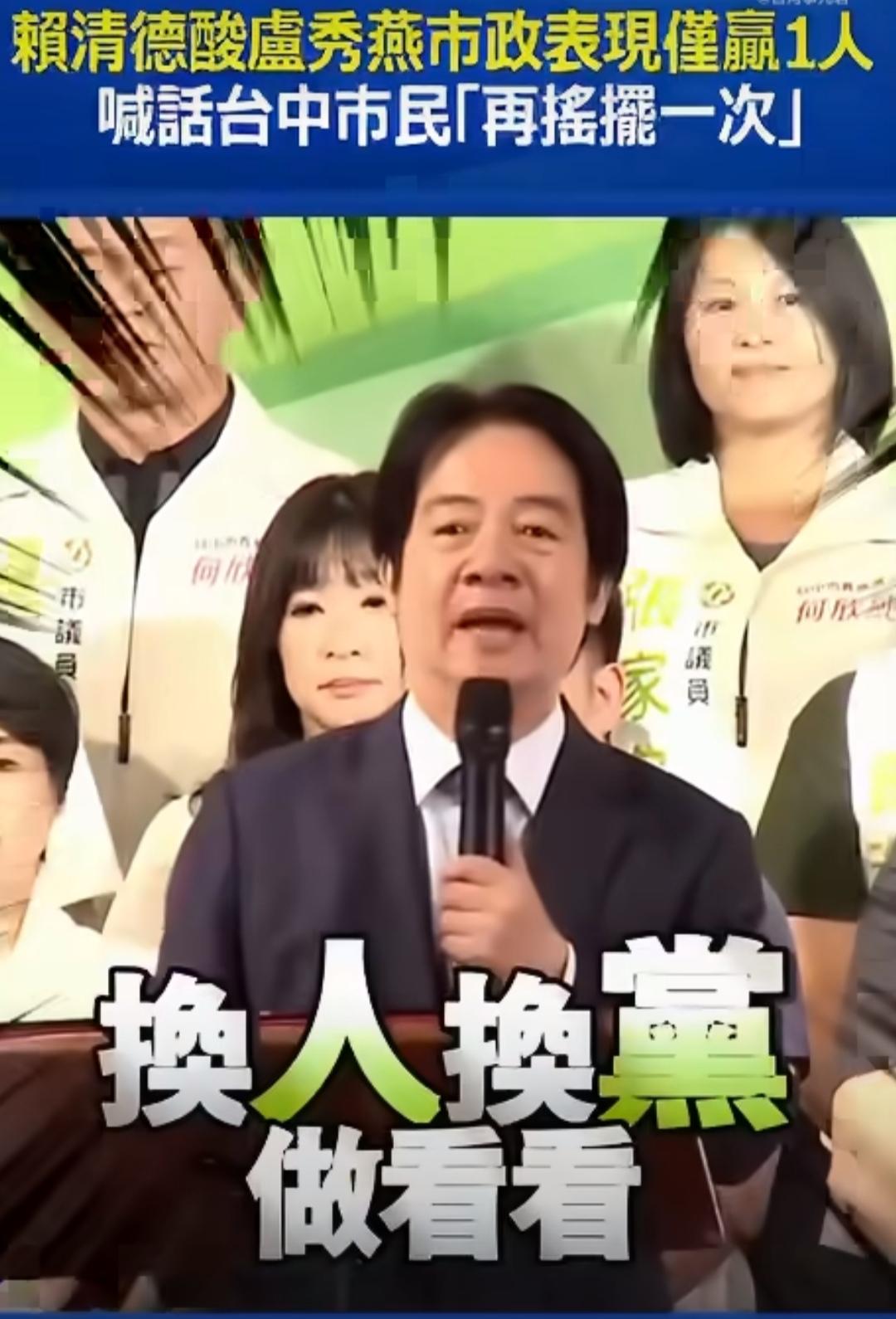 赖鼓动台中换人换党做做看
称最好的处方是换市长。那现任卢秀燕与候选江启臣是药渣吗