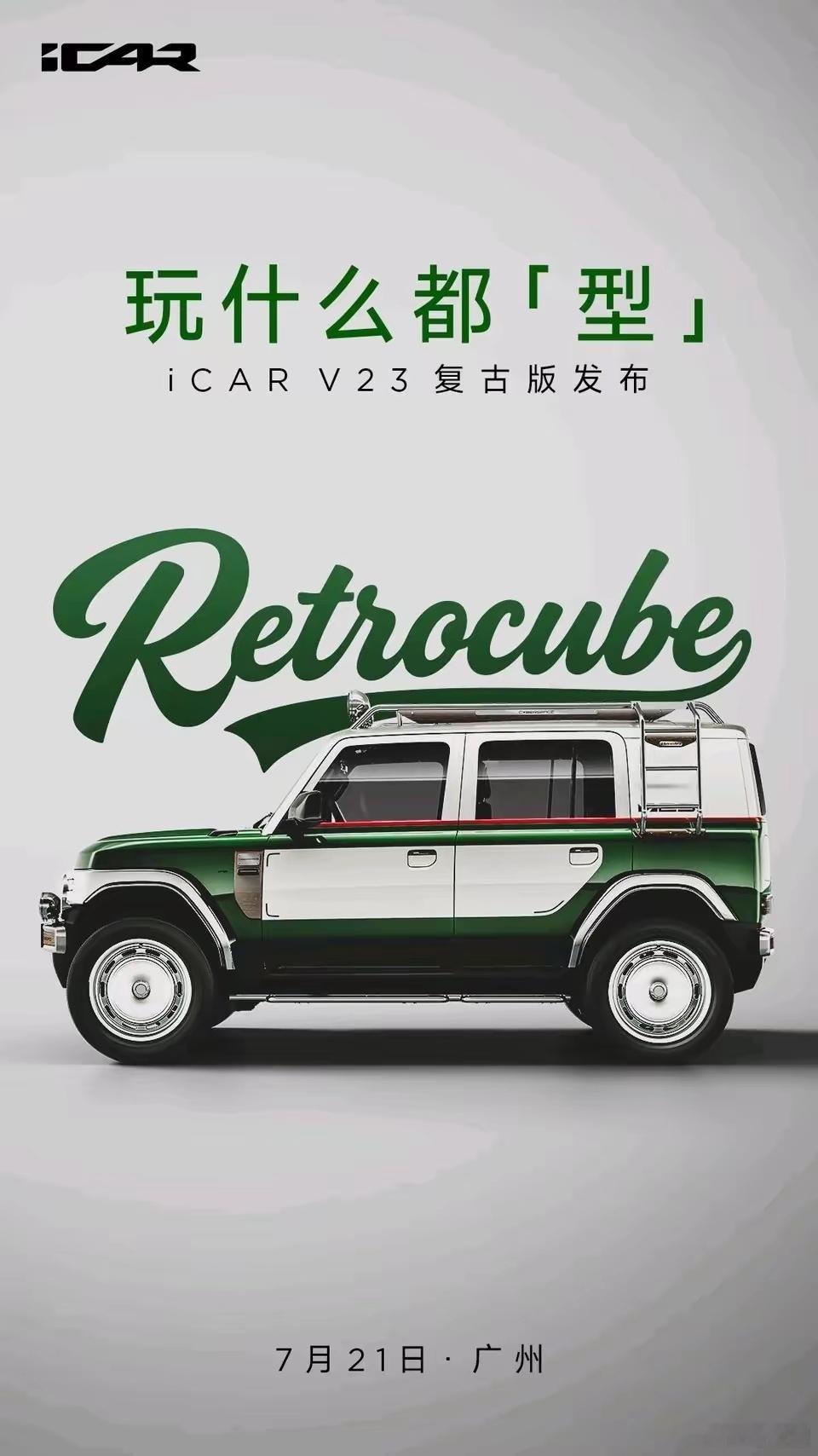 看着很Nice，iCar V23复古版真要量产？这谁能拒绝啊！就是不知道会不会量