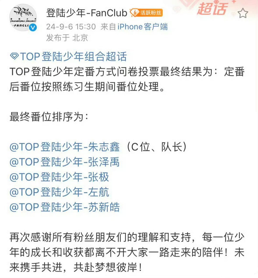 #登陆少年投票结果#这就定番啦？前几天还听说过一年再定，这说变就变了[傻眼] ​
