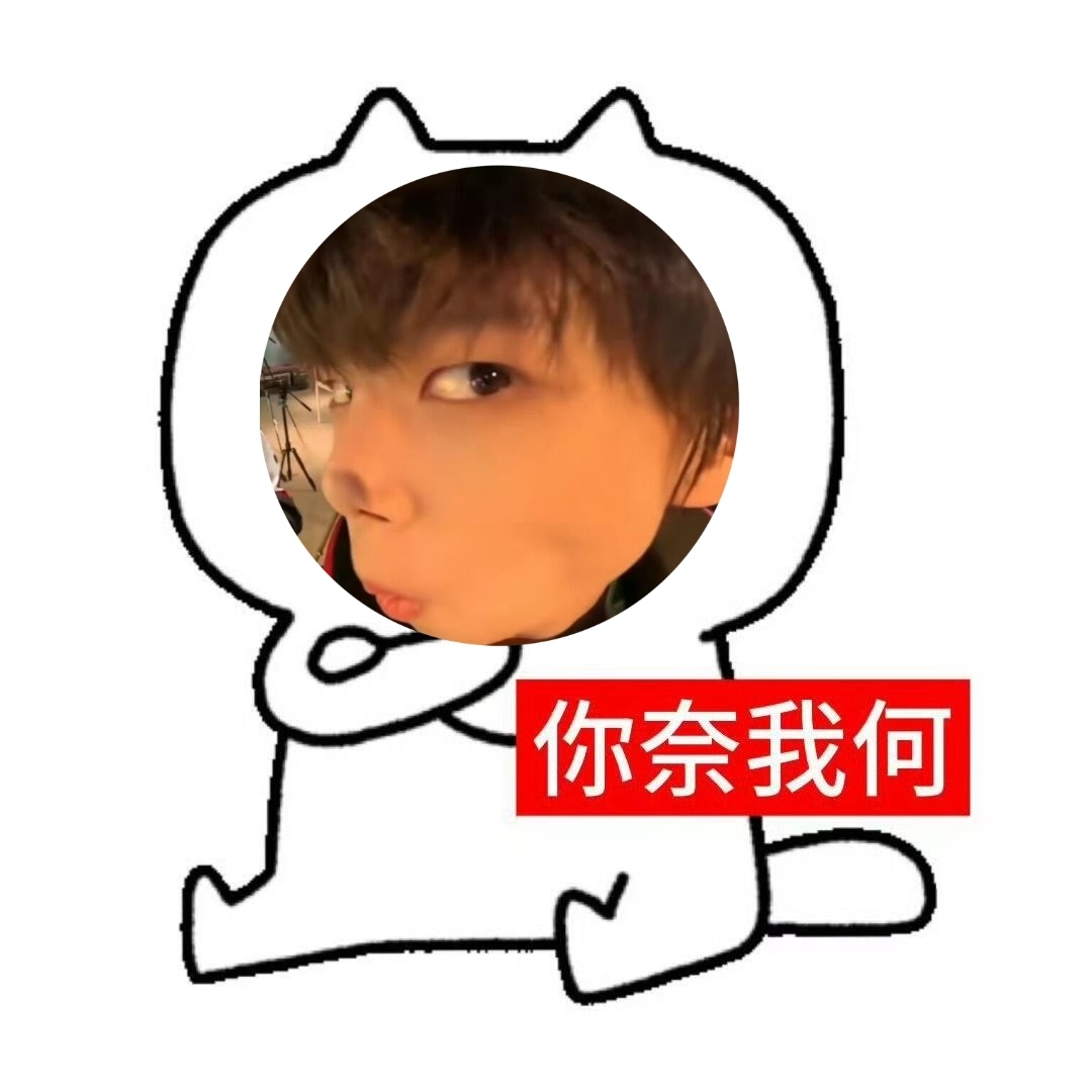 陈思罕 表情包① 
