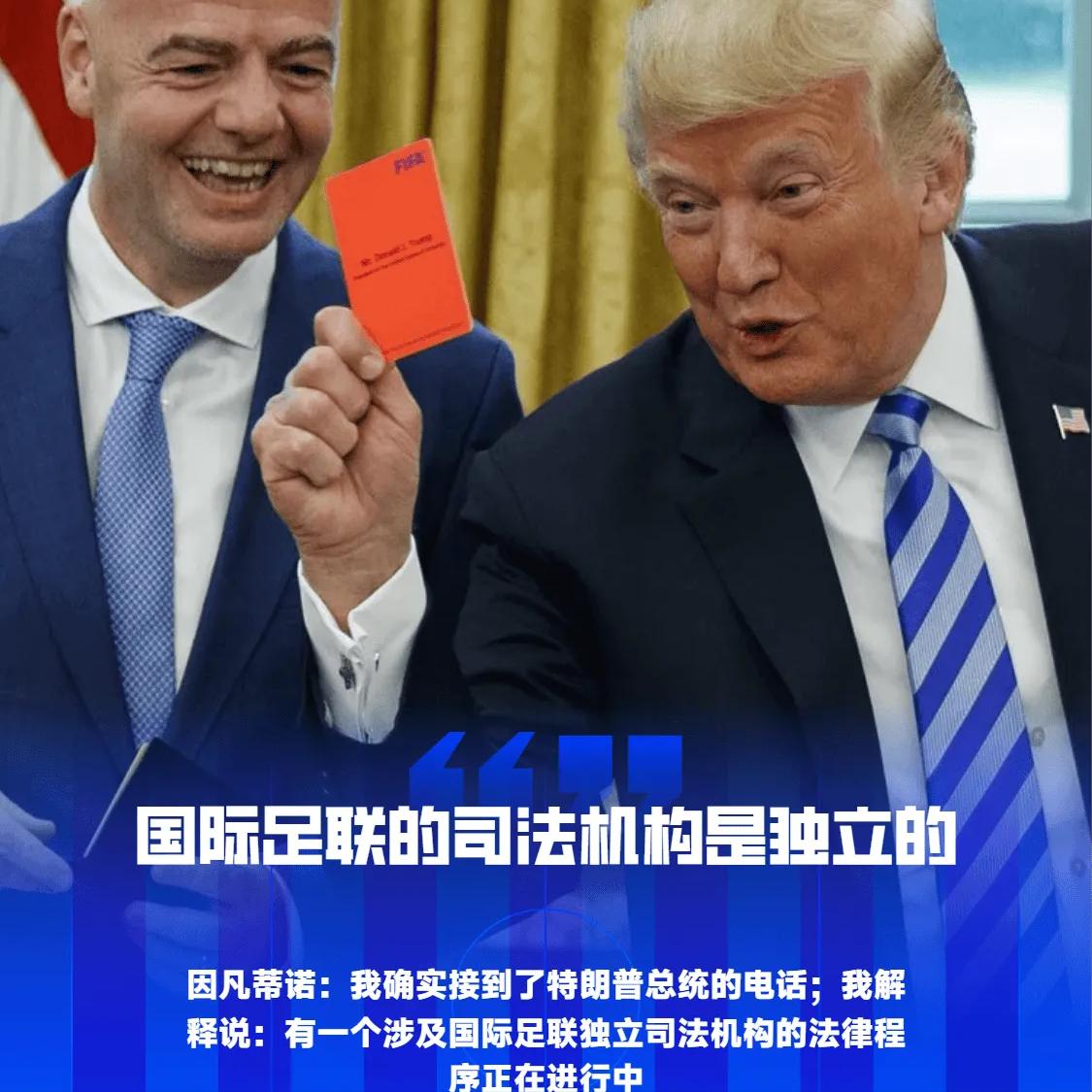 因凡蒂诺：收到了特朗普的电话，但FIFA的司法机构是独立的
07月07日讯，国际