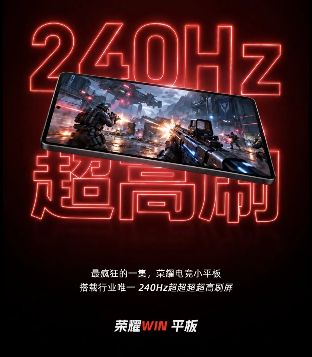 荣耀WIN小平板将搭载行业内唯一的240hz超超高刷屏，将为电竞而生的理念推向更