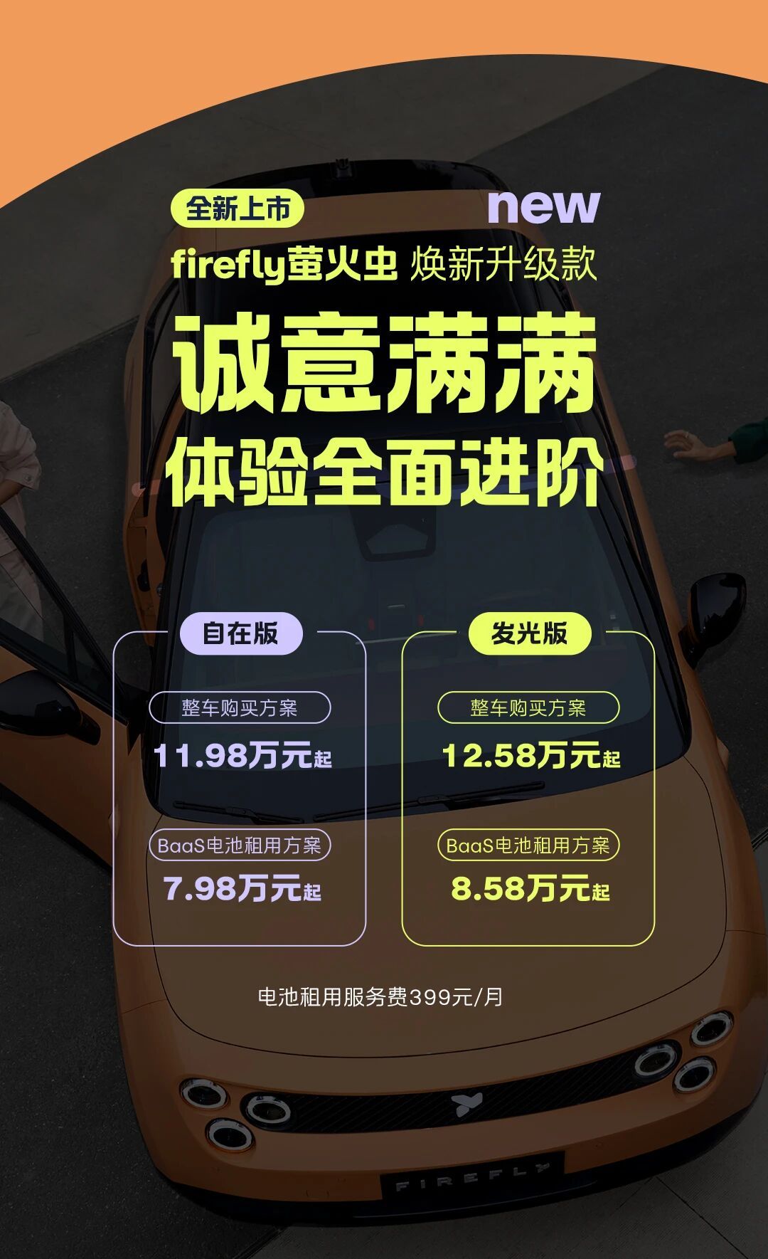 租电方案售7.98万起！新款firefly萤火虫上市 