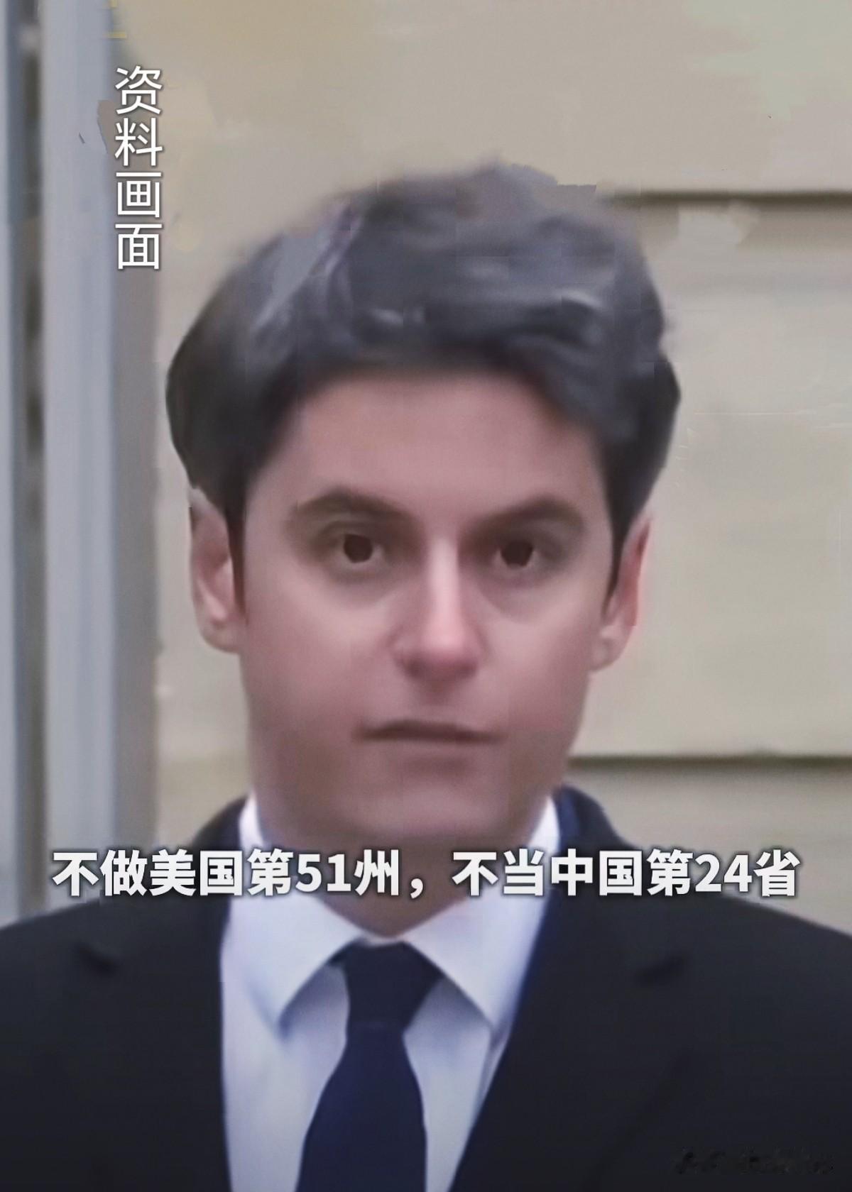 阿塔尔这哥们最近宣布参选法国总统，一开口就把中美两国都扯了进来，说什么“不做美国