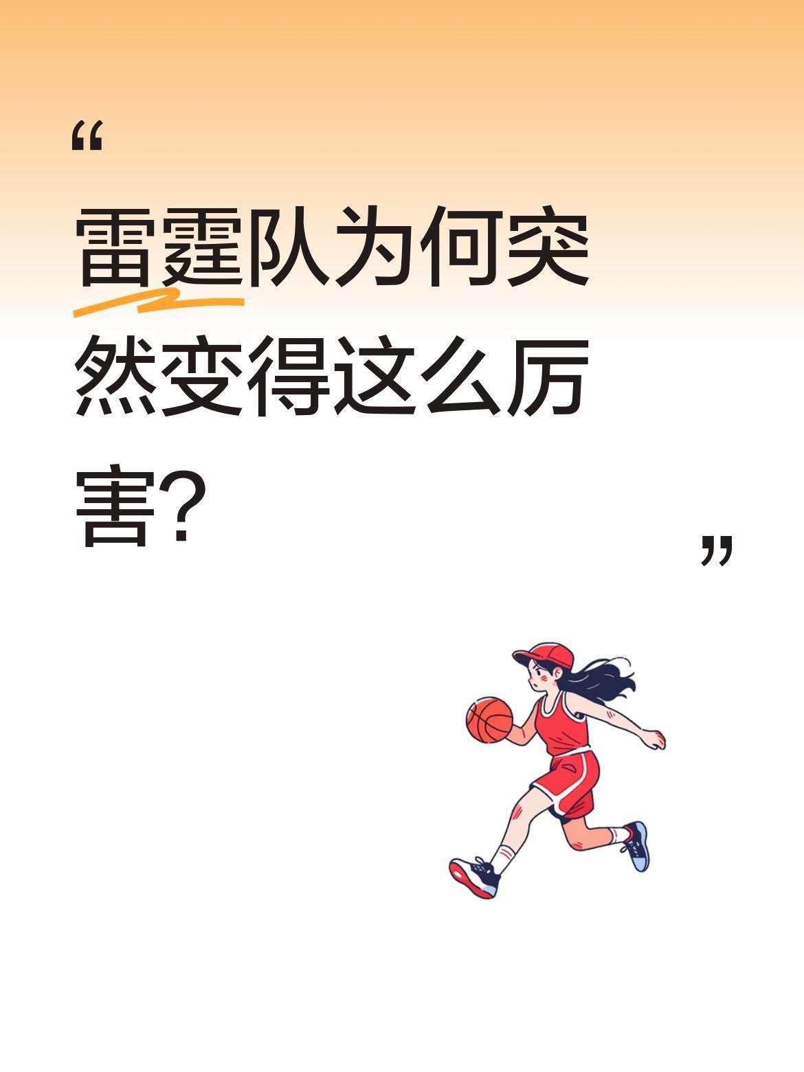 雷霆队为何突然变得这么厉害？
前几个赛季雷霆表现平平，面对东契奇的独行侠和詹眉组