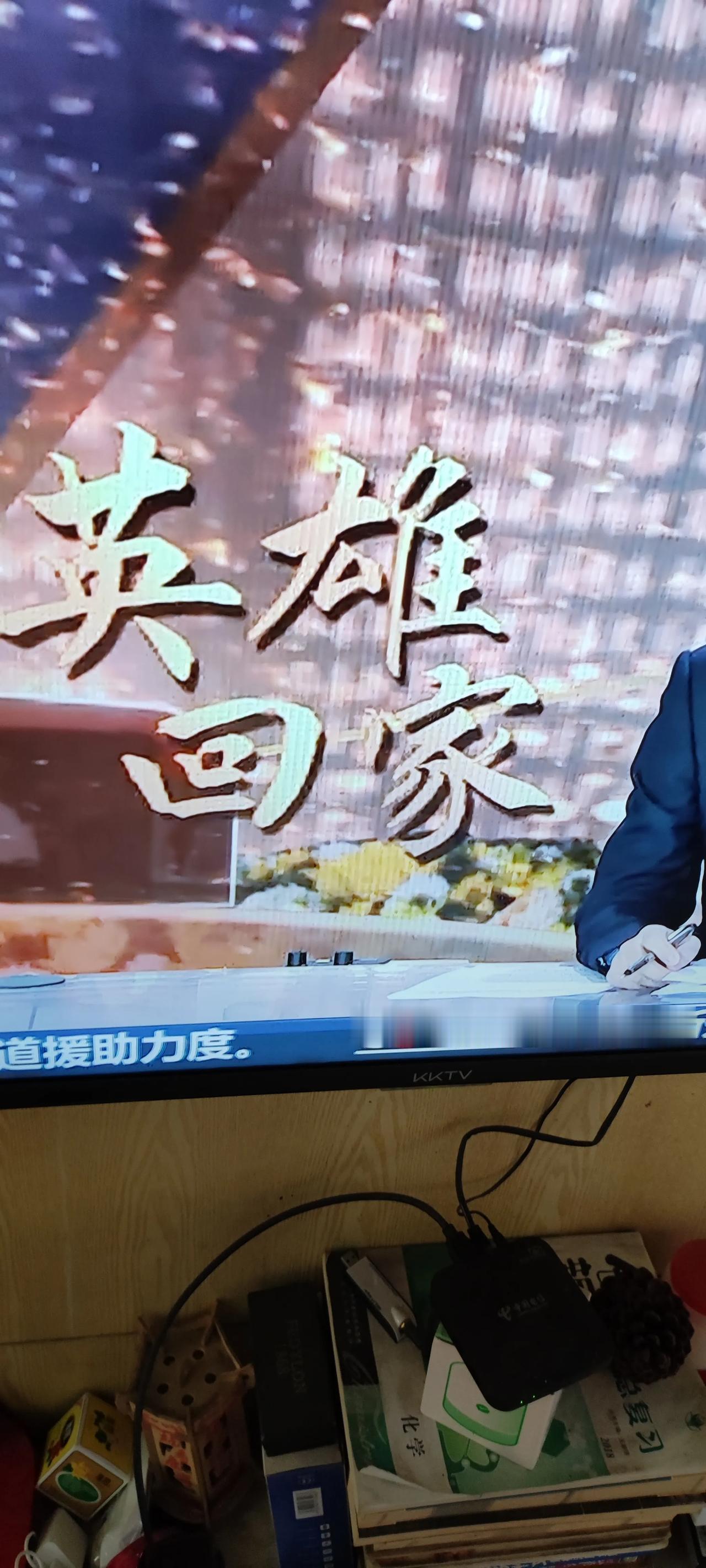 第十一批在韩志愿军烈士遗骸今天回国，烈士陵园欢迎英雄回家！英魂不朽浩气长存！正因