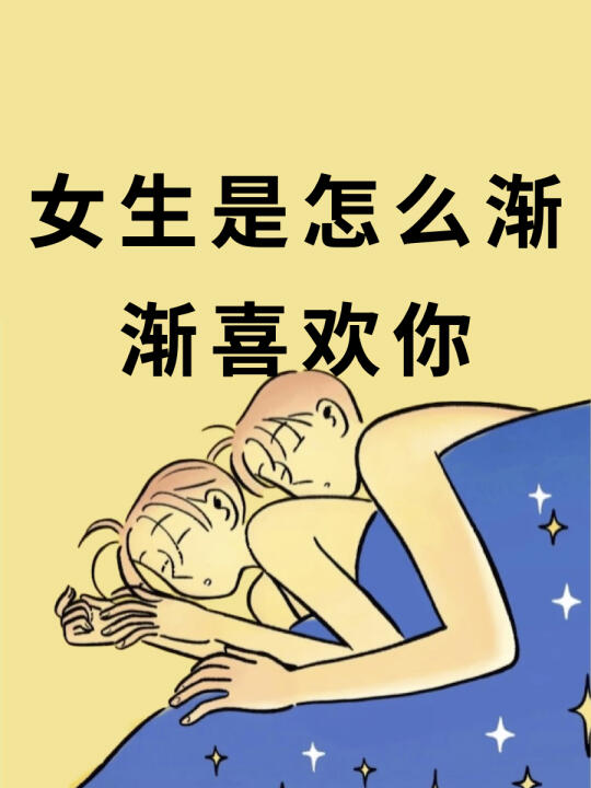 女生是怎么渐渐喜欢你的