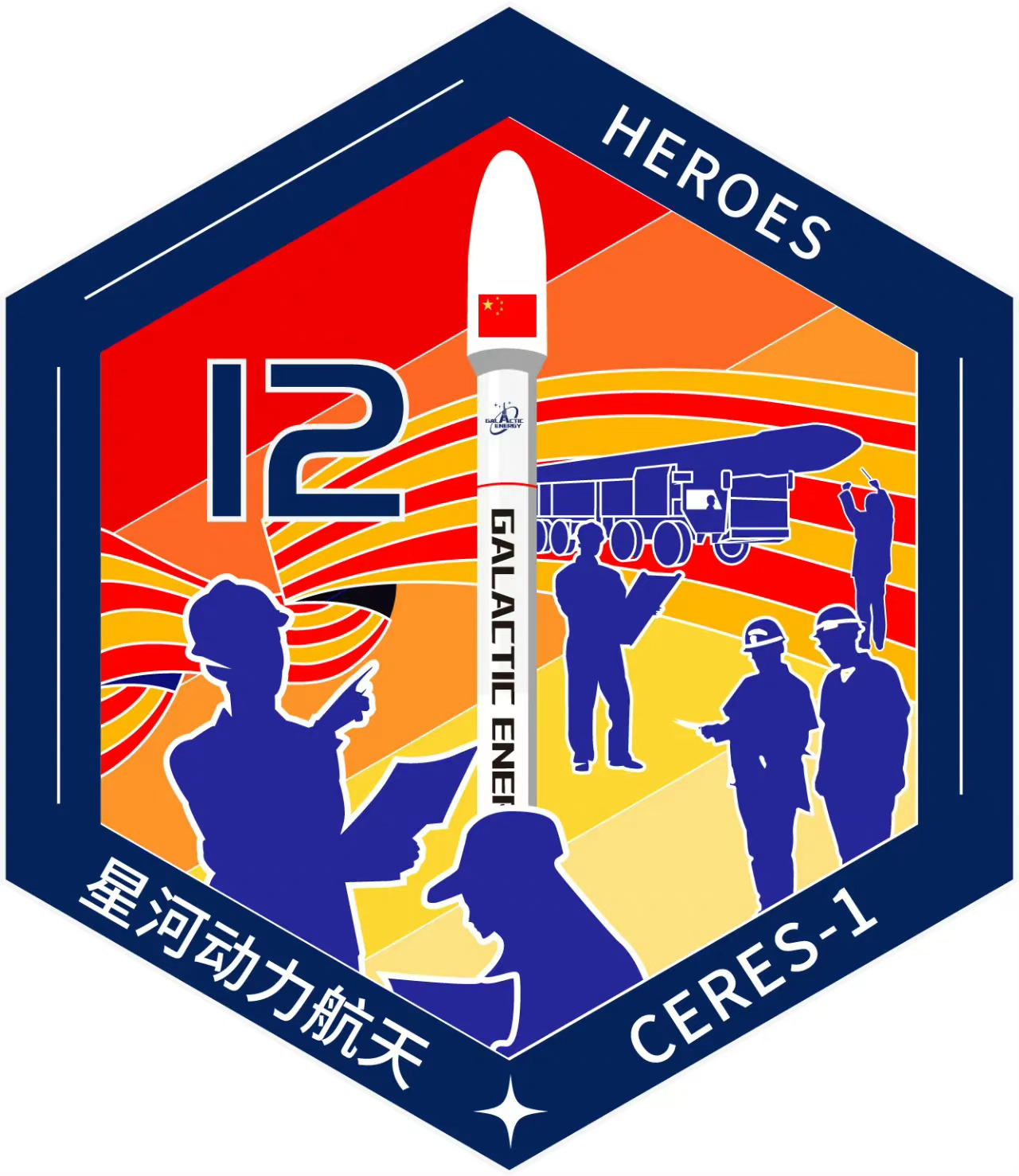 星河动力航天谷神星一号（遥十二） ​​​