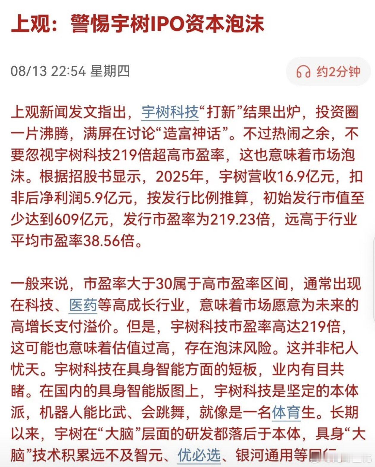上观: 警惕宇树 IPO 泡沫 