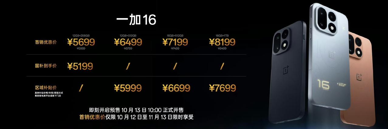 全能旗舰一加16重磅发售。

年度数字旗舰「一加16」正式登场。搭载高通2nm制