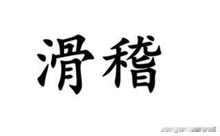 一个中高难度方言词汇——滑稽，用南通各地方言怎么说？用方言念出来，肯定也没错，但