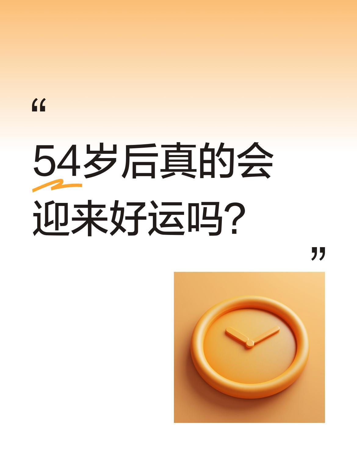 54岁后真的会迎来好运吗？
老人常说"鼠过54，往后全是喜"。意思是前半生的跌跌