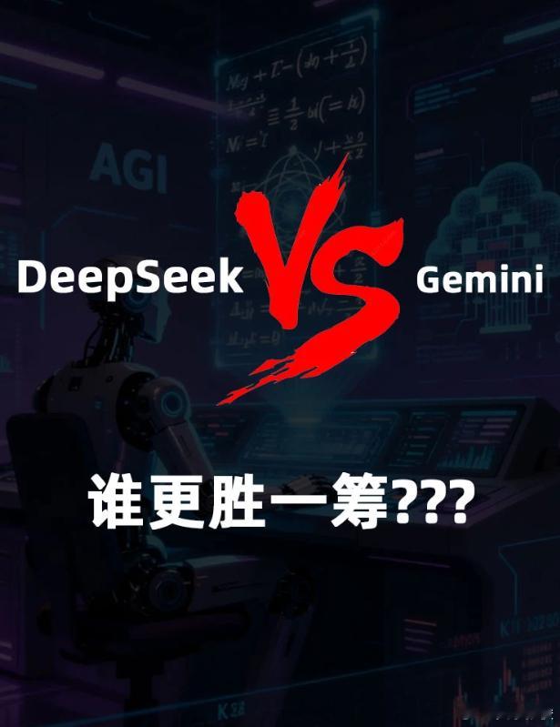 DeepSeek和谷歌Gemini谁更强没有绝对的更强，只有场景适配的差异。代码