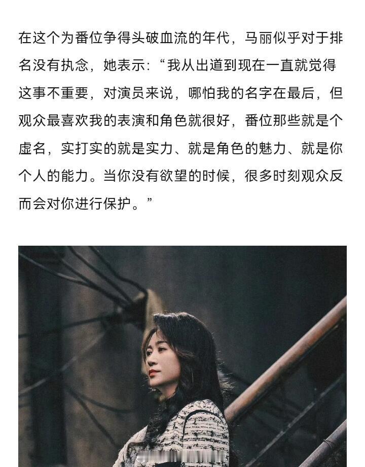 马丽在采访中讲述了自己关于番位的理解“观众的喜欢和拥护才是第一位，虚伪的番位并不