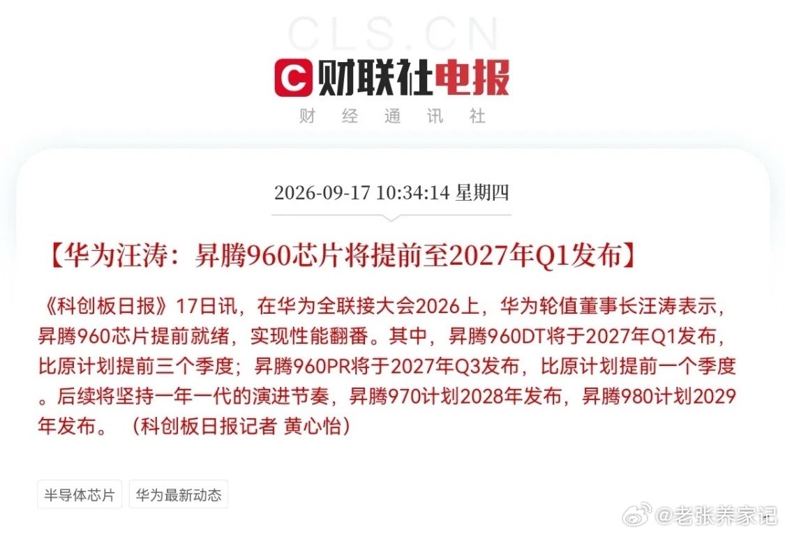 昇腾960传来超预期利好，半导体算力板块迎来催化事件9月17日华为全联接大会20