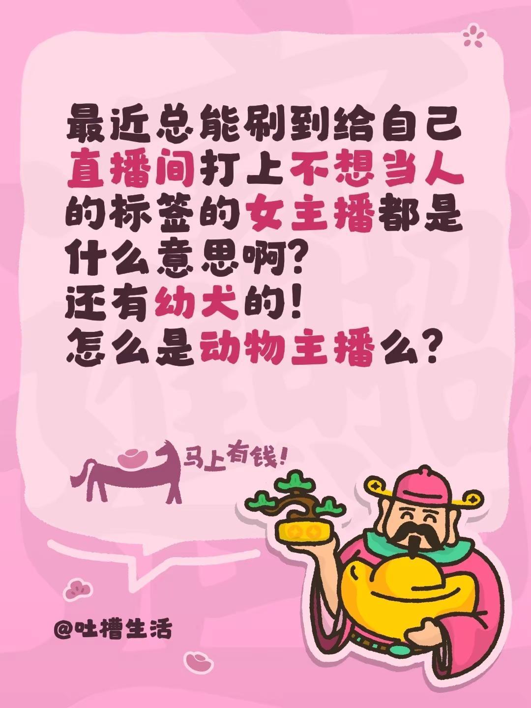 最近总能刷到给自己直播间打上不想当人的标签的女主播都是什么意思啊？还有幼犬的！怎