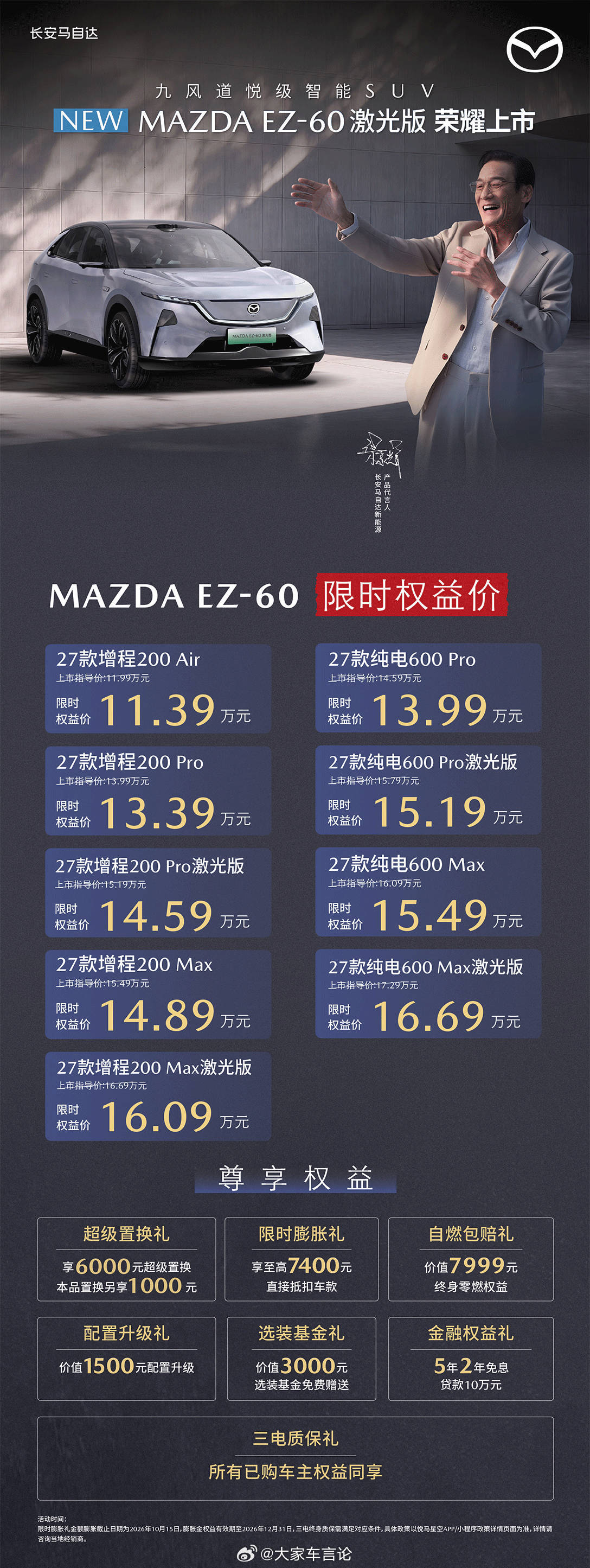MAZDA EZ-60激光版正式上市，同时公布27款新价格，限时11.39万起售