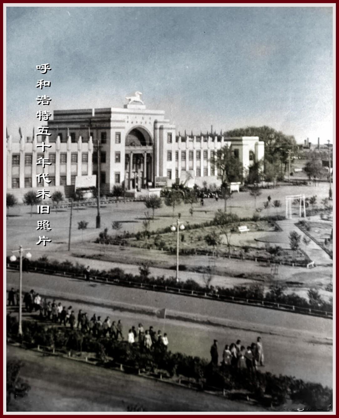 呼和浩特五十年代末旧照片：老呼市印象 不知这张旧照片中的展览馆上面的白马是否是真