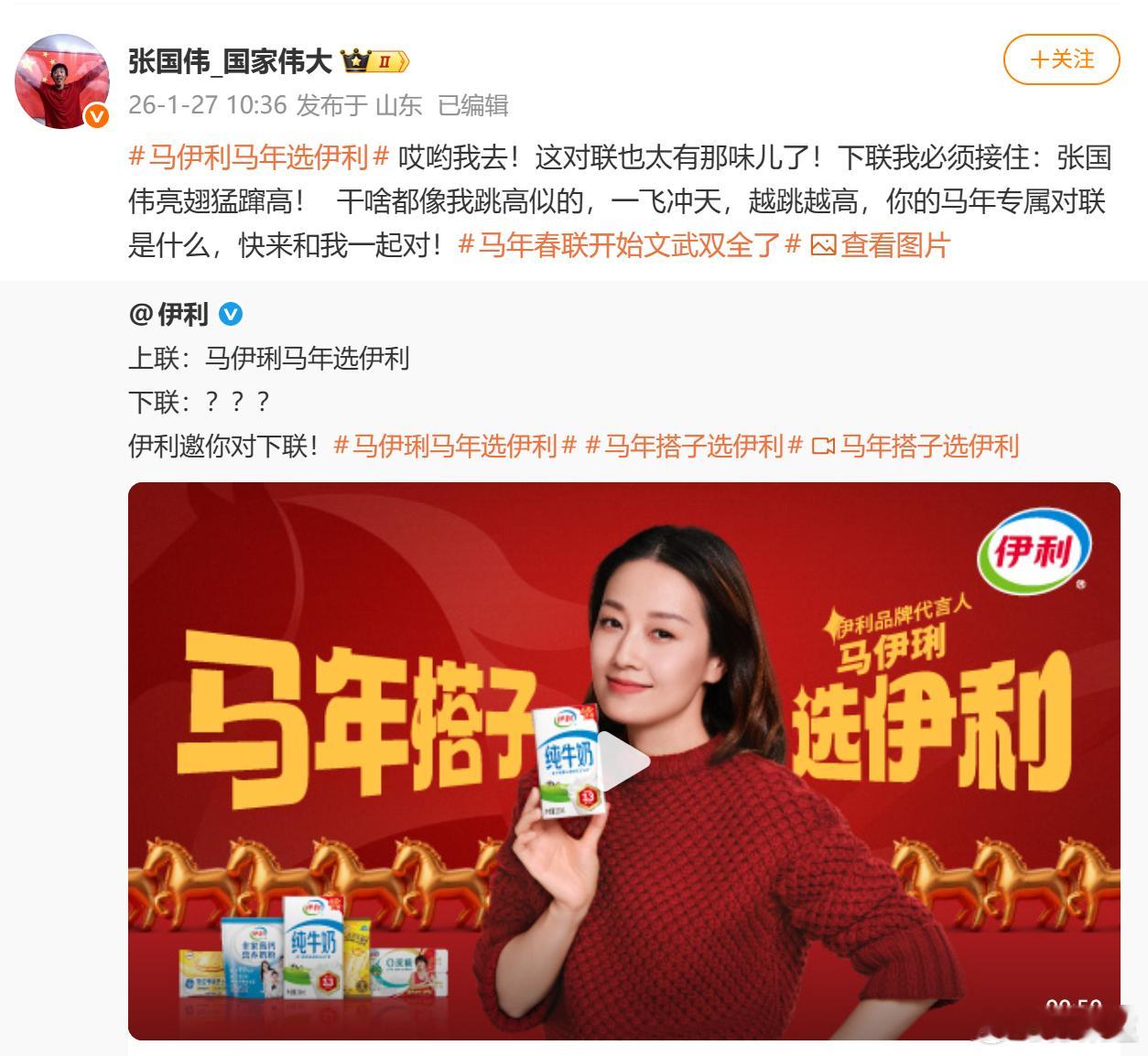 马年春联开始文武双全了这个春节，伊利玩出新花样！上联“马伊琍马年选伊利”，巧妙融