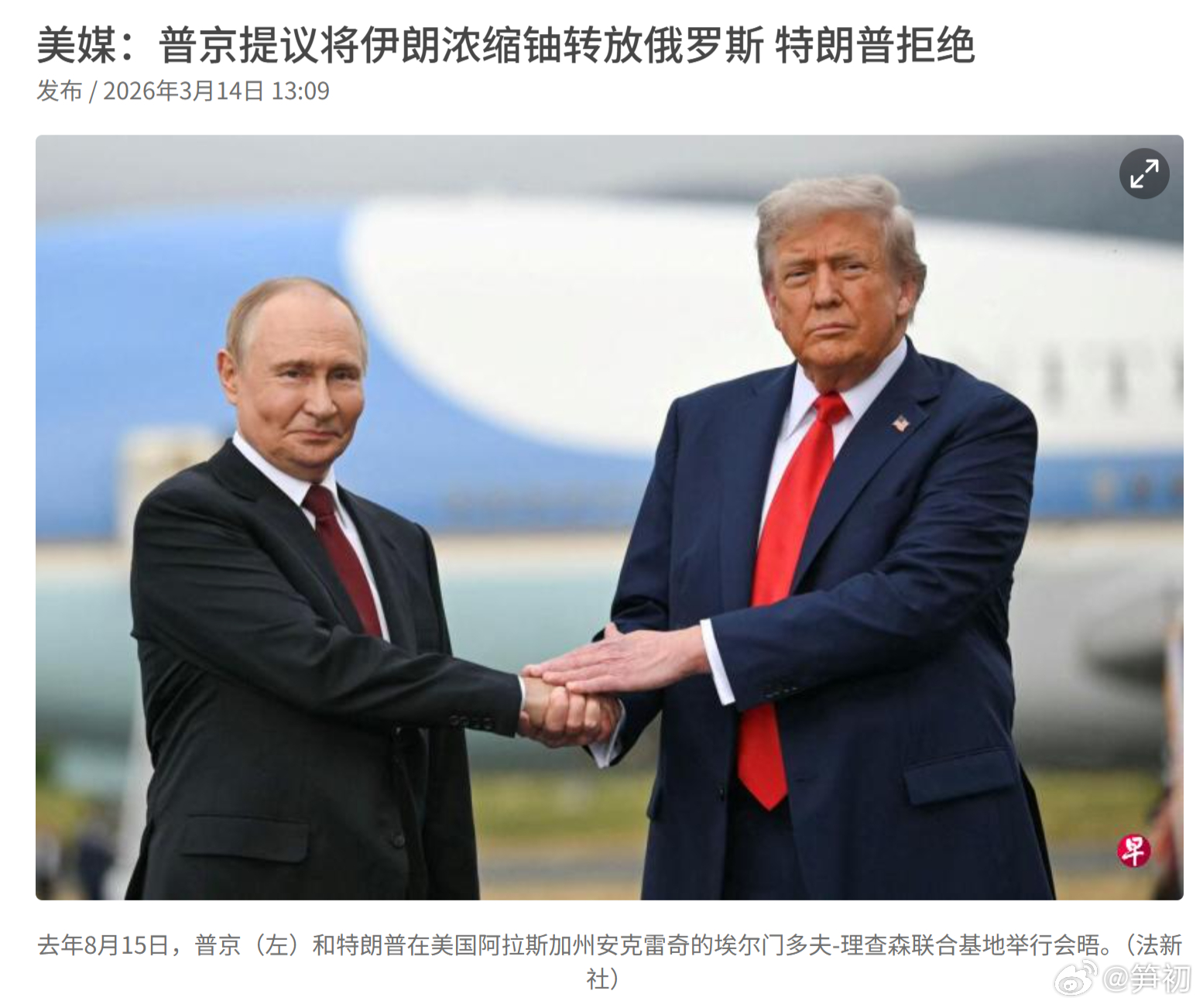 法新社：美国总统特朗普日前与俄罗斯总统普京通话时，普京提议将伊朗浓缩铀转移到俄罗