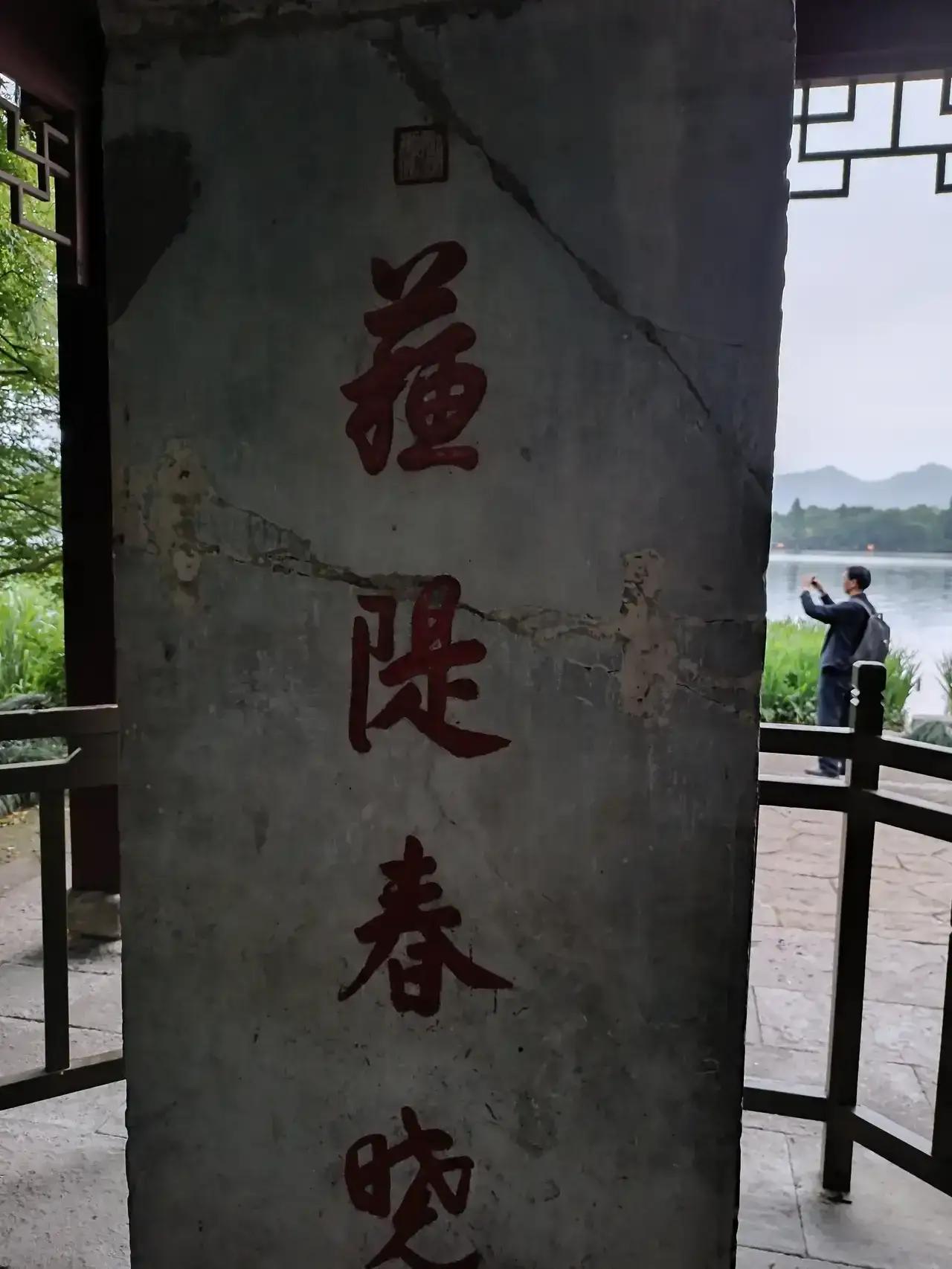 江南亿最忆是杭州，乾隆皇帝总共6次下江南，有4次来到杭州。可见杭州有多美，特别是