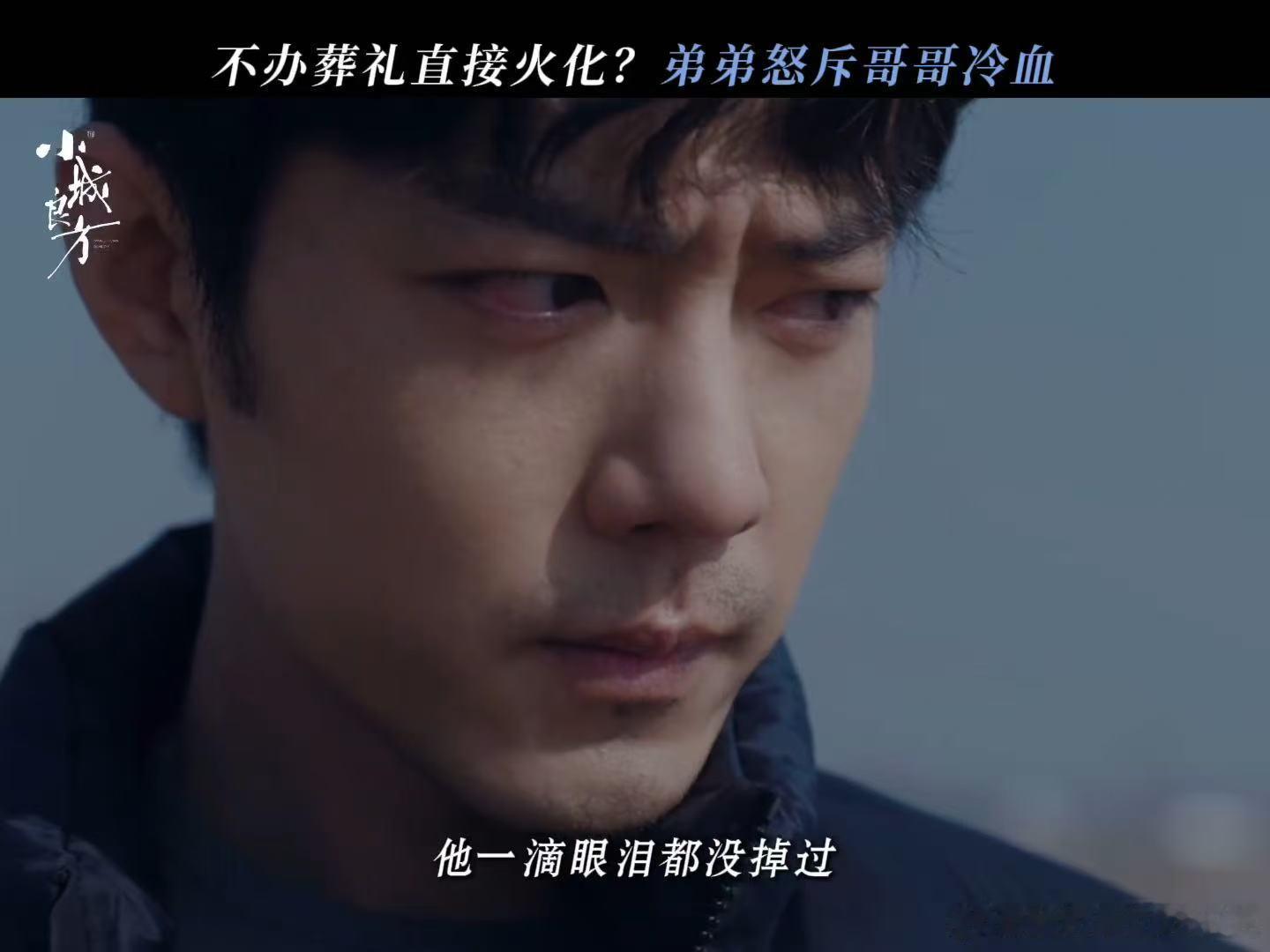 肖战刘铮亮无声的痛刘铮亮被弟弟怒斥冷血小城良方今晚一晚都是肖战的这段对手戏看着特