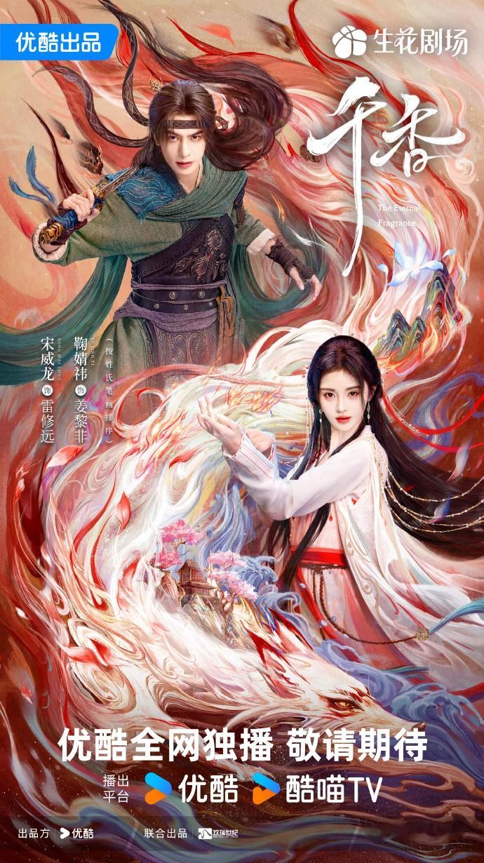 网剧千香 “有狐绥绥，惊鸿掠影；宿命纠缠，尘缘不散。”由（按姓氏笔画排序）领衔主
