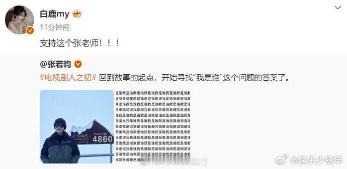 白鹿为张若昀新剧人之初打call 谁懂啊！警察荣誉的售后也太顶了，白鹿主动为张若